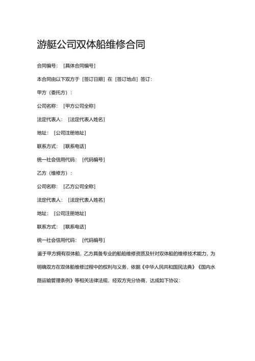 游艇公司双体船维修合同.docx