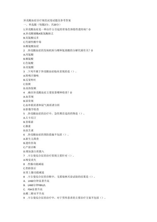 异戊酸血症诊疗规范试卷试题及参考答案.docx