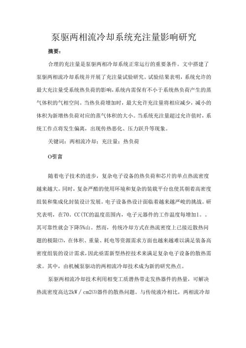 泵驱两相流冷却系统充注量影响研究.docx