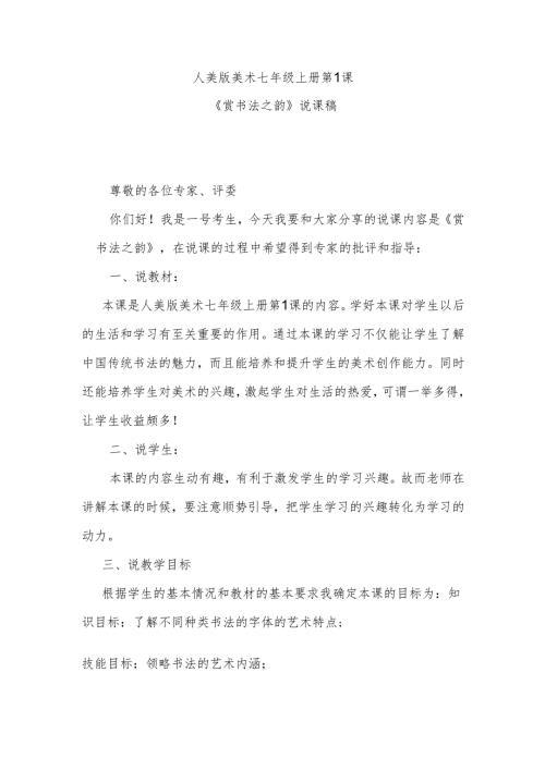 人美版七年级上册美术第1课《赏书法之韵》说课稿.docx