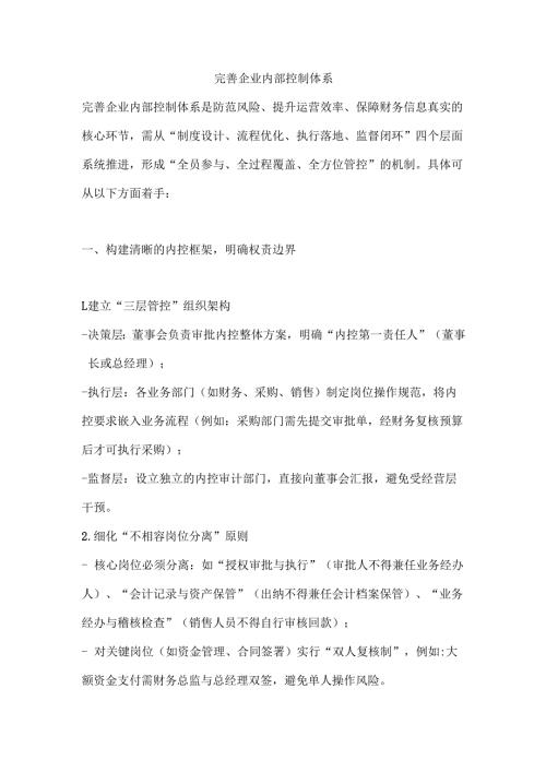 完善企业内部控制体系.docx