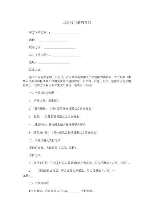 卫生间门采购合同范本Word模板.docx