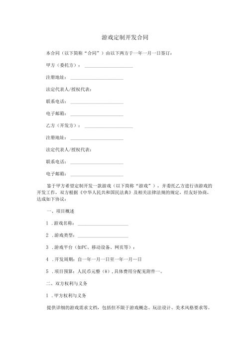 游戏定制开发合同范本Word模板.docx