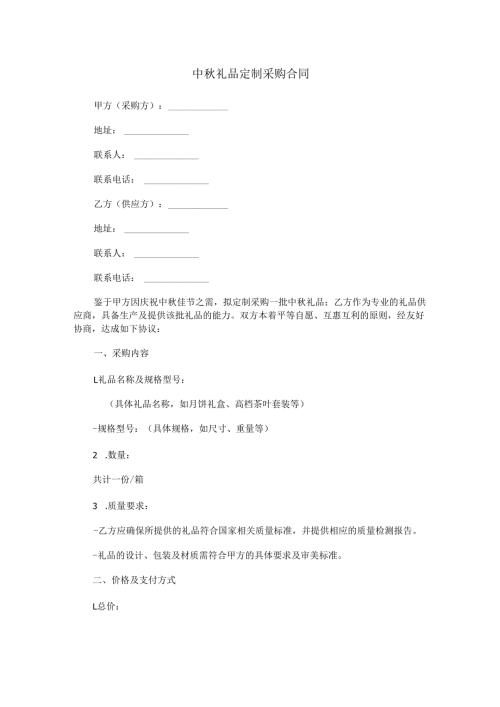 中秋礼品定制采购合同范本Word模板.docx