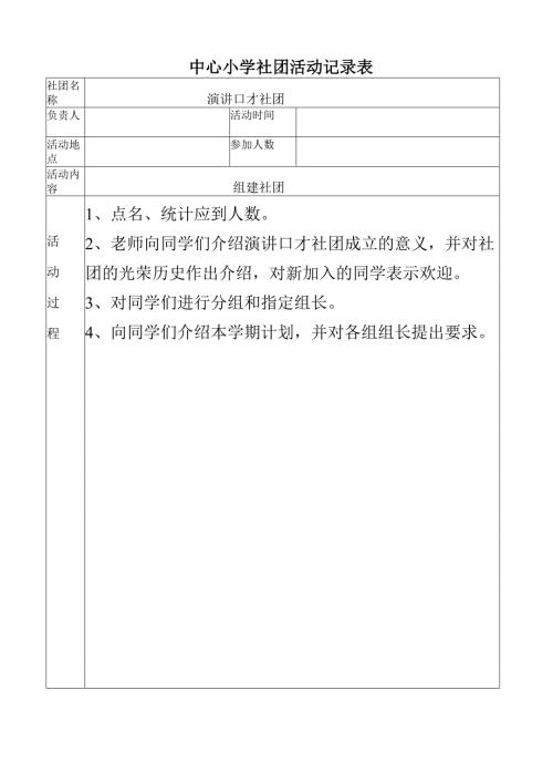 中心小学演讲口才社团活动记录（组建社团）.docx