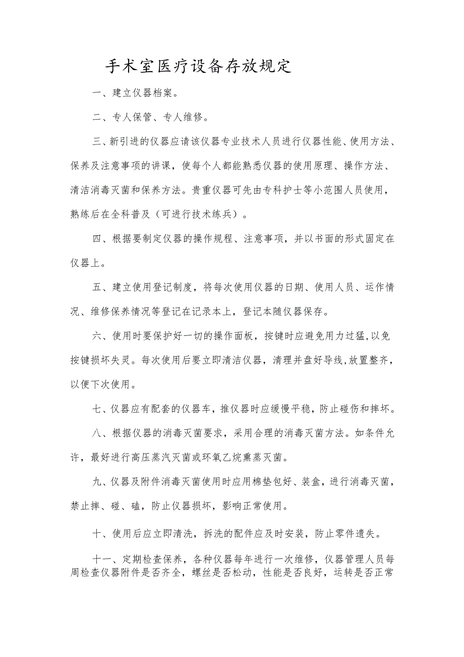 手术室医疗设备存放规定.docx_第1页