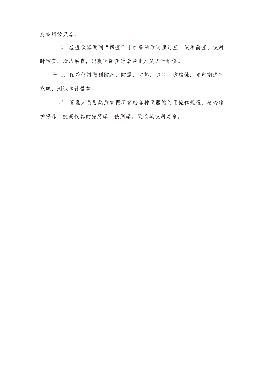 手术室医疗设备存放规定.docx_第2页