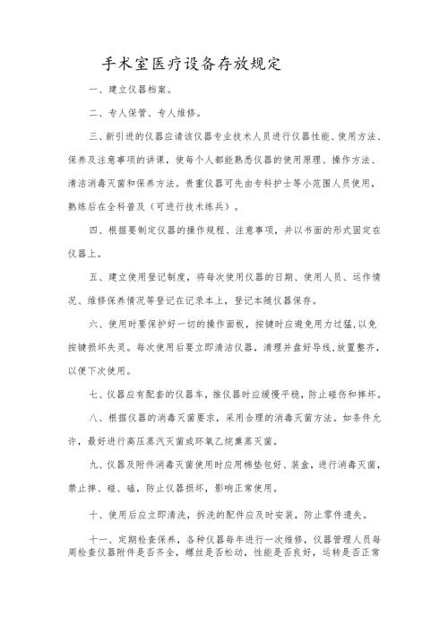 手术室医疗设备存放规定.docx