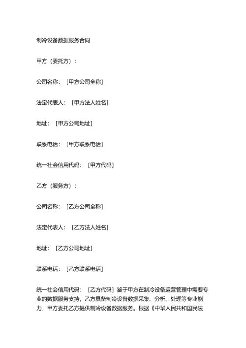 制冷设备数据服务合同.docx