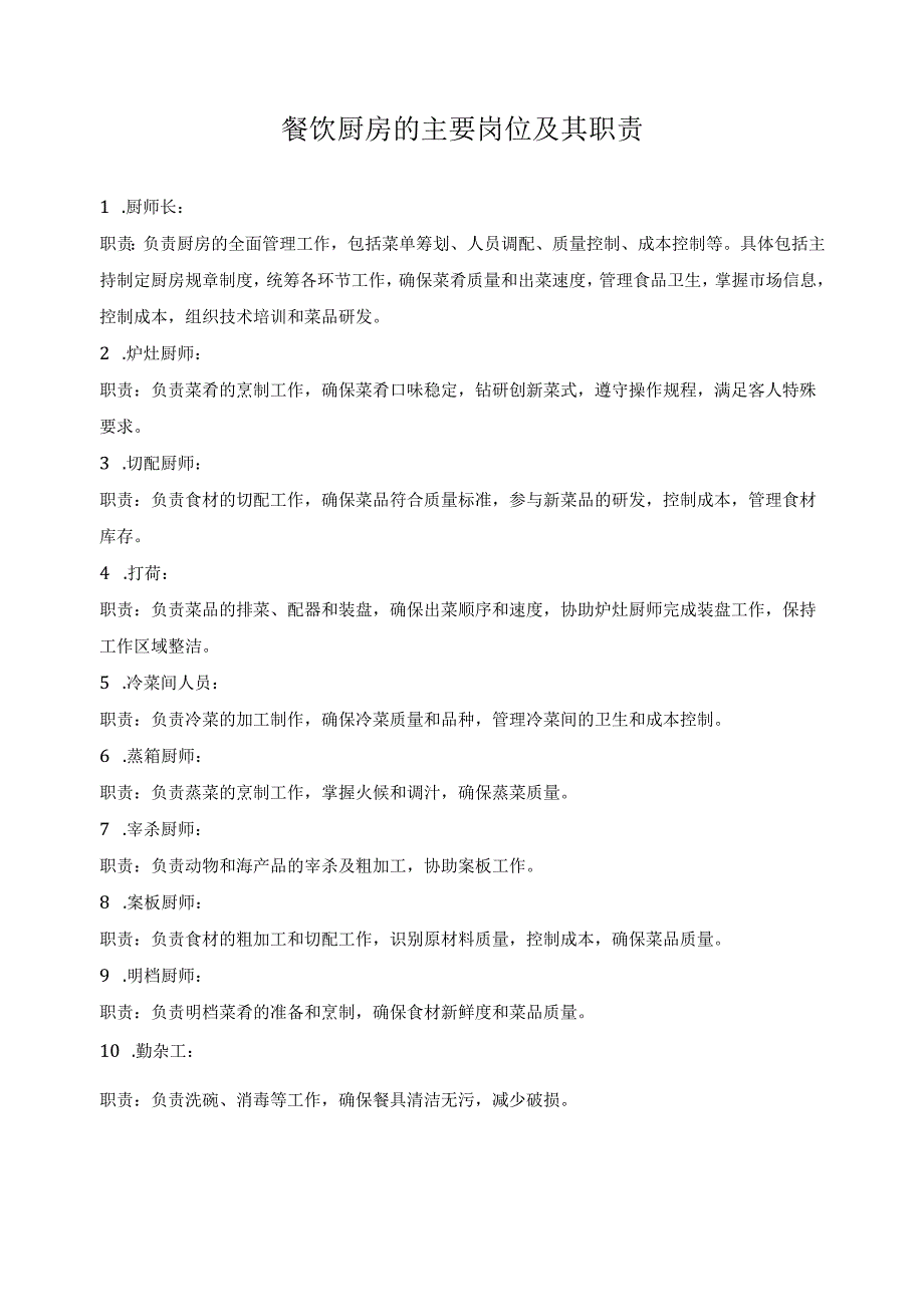 餐饮厨房主要岗位及工作职责.docx_第1页