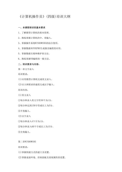 《计算机操作员》（四级）培训大纲.docx