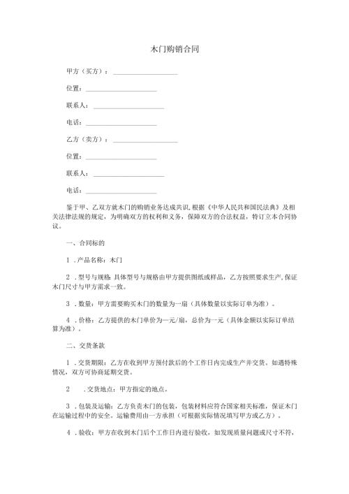 木门购销合同范本Word模板.docx