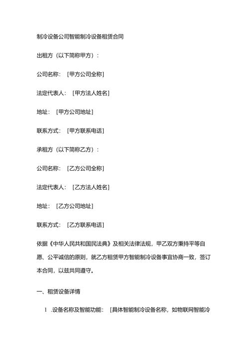 制冷设备公司智能制冷设备租赁合同.docx
