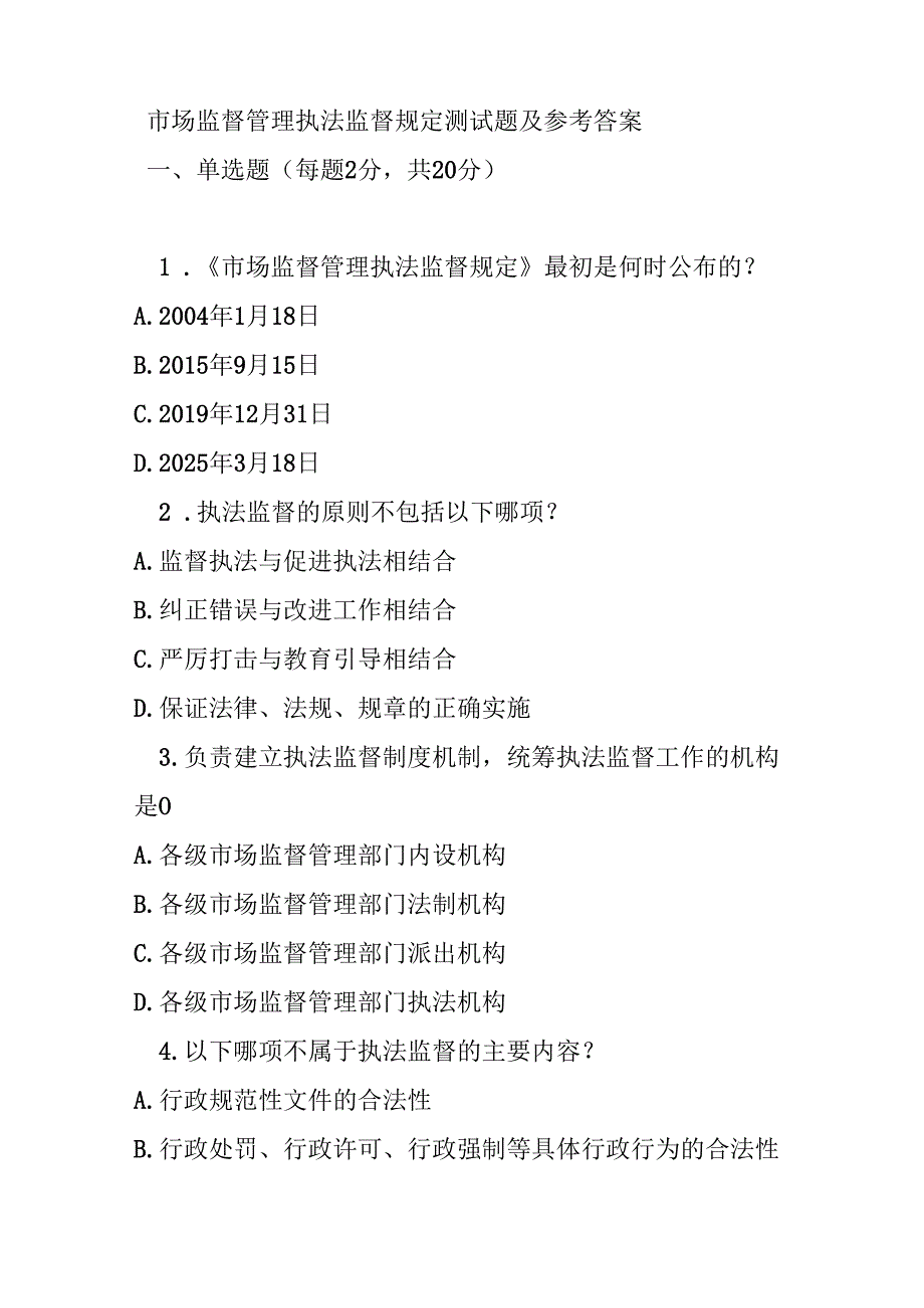市场监督管理执法监督规定测试题及参考答案.docx_第1页