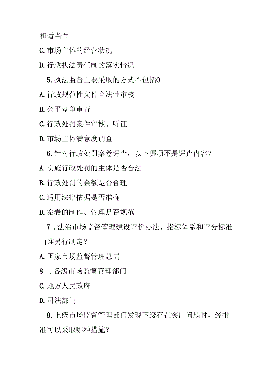 市场监督管理执法监督规定测试题及参考答案.docx_第2页
