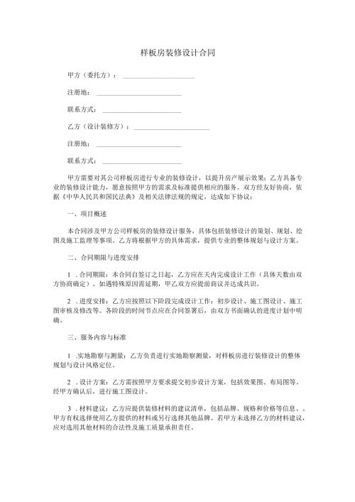 样板房装修设计合同范本Word模板.docx