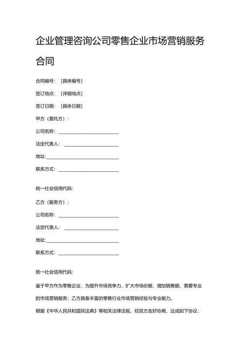 企业管理咨询公司零售企业市场营销服务合同.docx