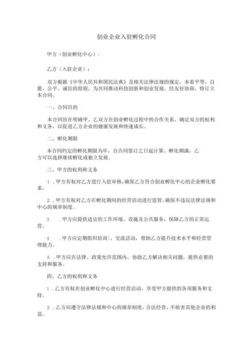 创业企业入驻孵化合同范本Word模板.docx