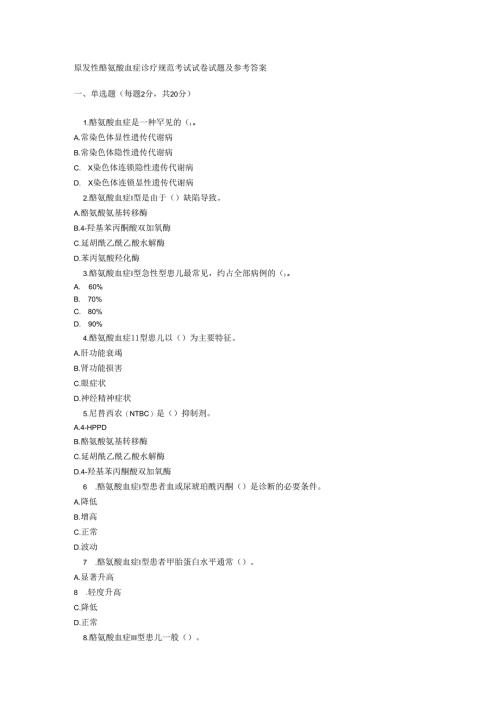 原发性酪氨酸血症诊疗规范考试试卷试题及参考答案.docx