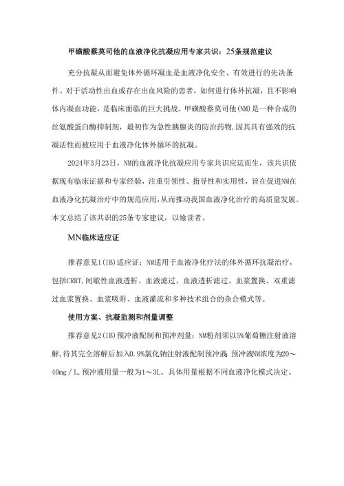 甲磺酸萘莫司他的血液净化抗凝应用专家共识：25条规范建议.docx