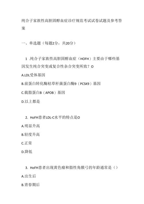 纯合子家族性高胆固醇血症诊疗规范考试试卷试题及参考答案.docx