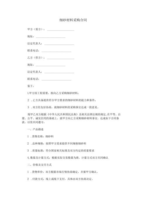 细砂材料采购合同范本Word模板.docx