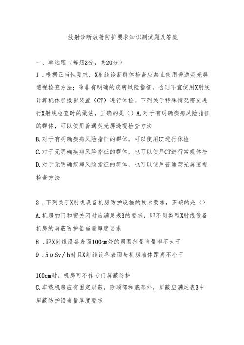 放射诊断放射防护要求知识测试题及答案.docx