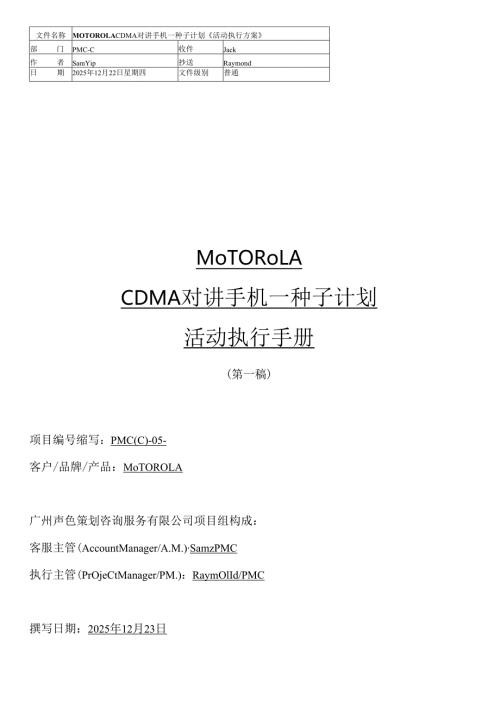 MOTO种子计划执行手册.docx