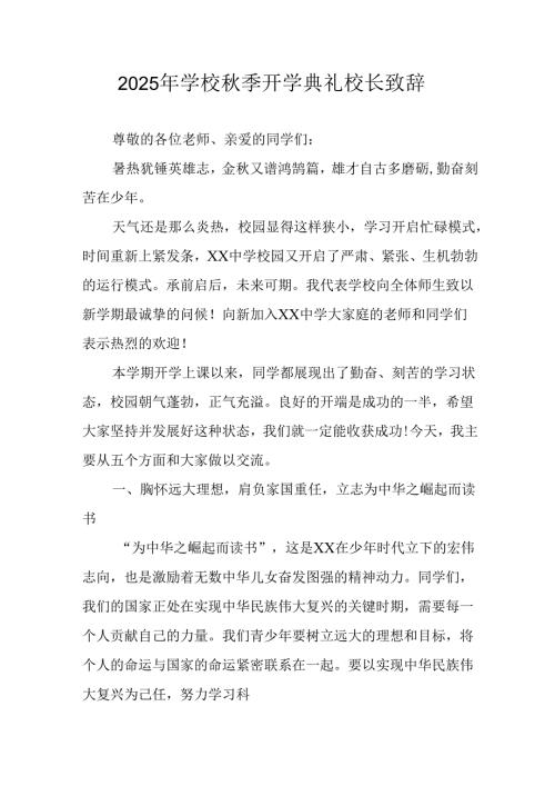 学校2025年《秋季开学典礼》校长发言致辞 （3份）_57.docx