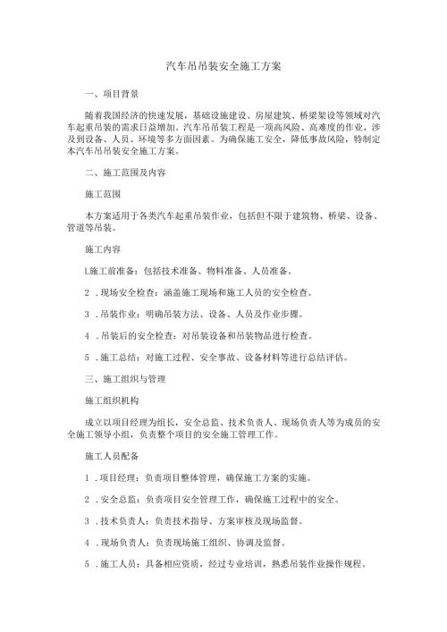 汽车吊吊装安全施工方案.docx