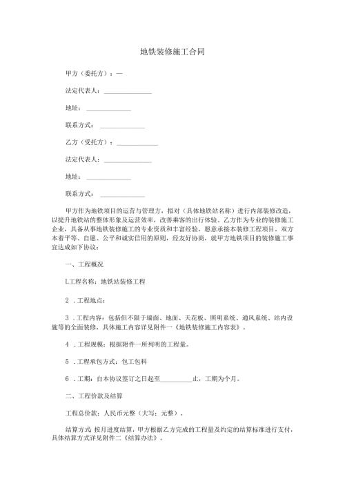 地铁装修合同范本Word模板.docx