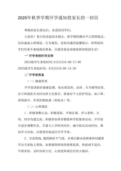 学校2025年《秋季学期开学通知》致家长的一封信（5份）.docx