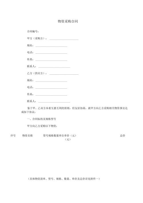 物资采购合同范本Word模板.docx