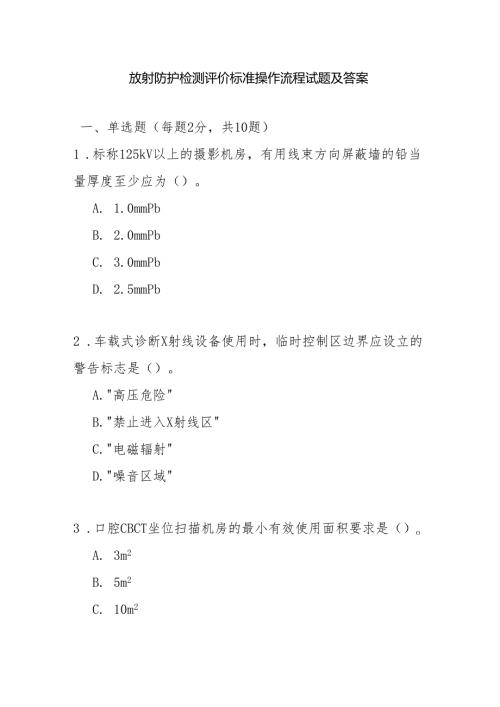 放射防护检测评价标准操作流程试题.docx