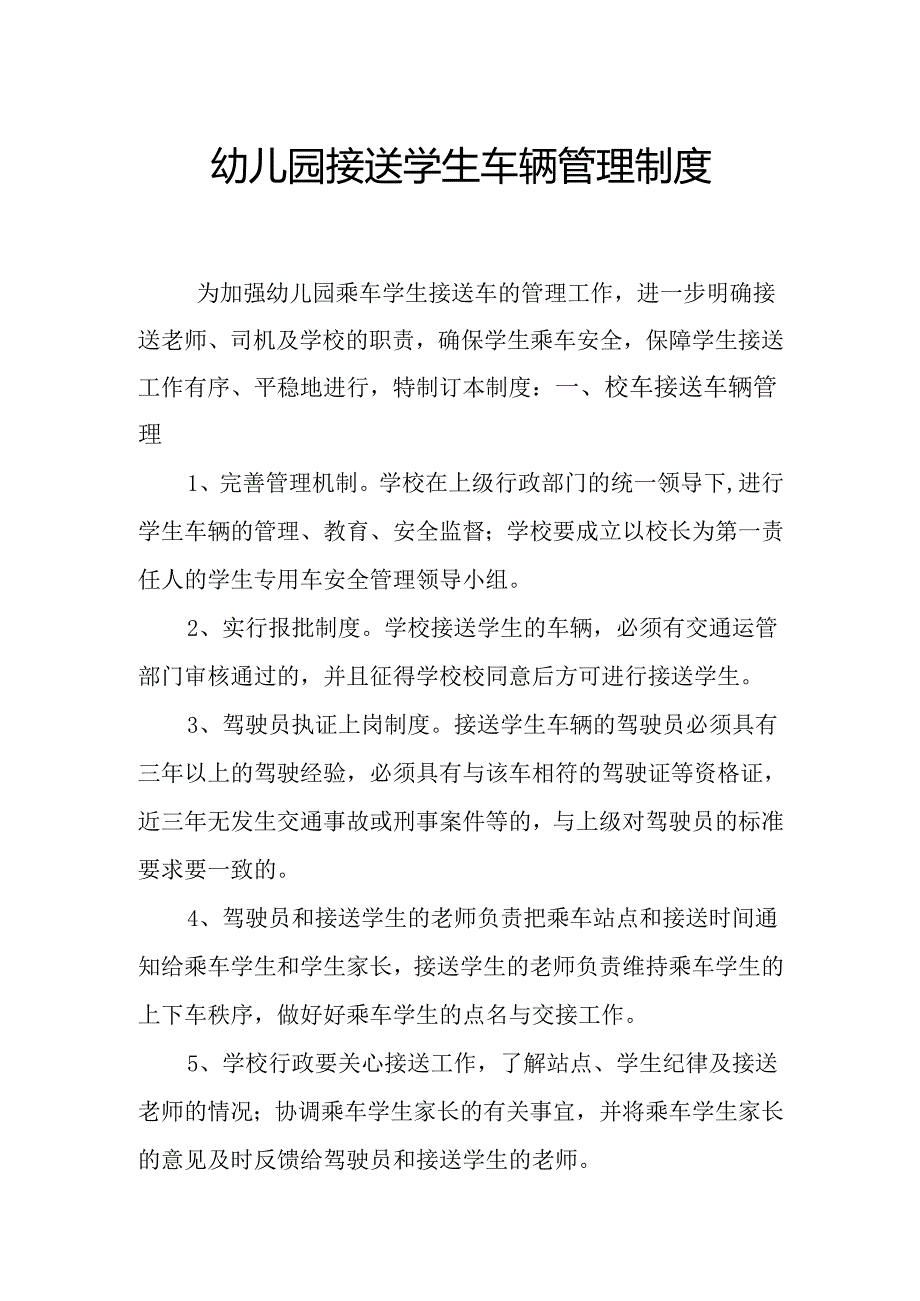 幼儿园接送学生车辆管理制度.docx_第1页