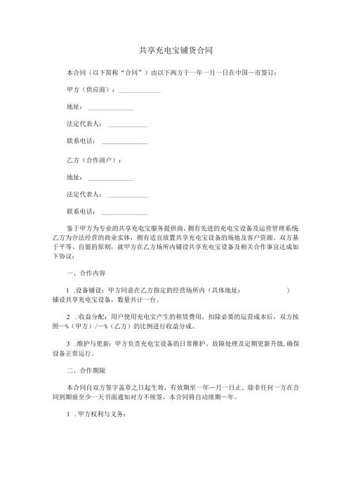 共享充电宝铺货合同范本Word模板.docx