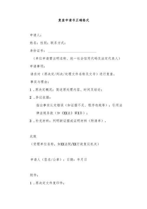 复查申请书正确格式.docx