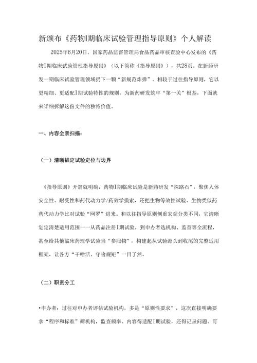 新颁布《药物Ⅰ期临床试验管理指导原则》个人解读.docx