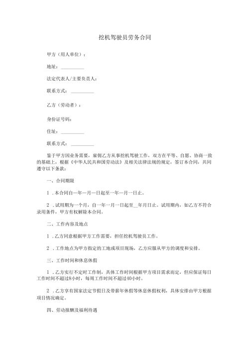 挖机驾驶员劳务合同范本Word模板.docx