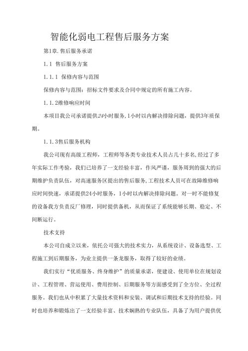 智能化弱电工程售后服务方案.docx