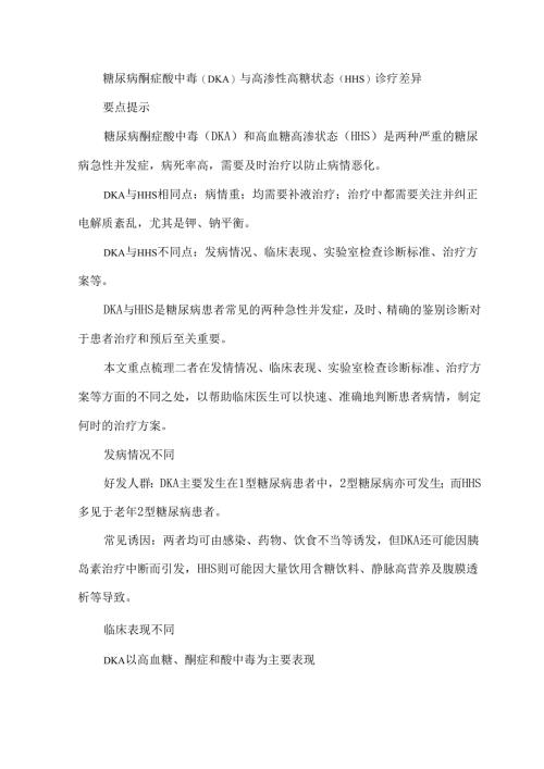 糖尿病酮症酸中毒（DKA）与高渗性高糖状态（HHS）诊疗差异.docx