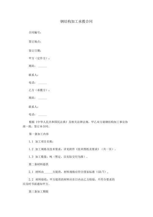 钢结构加工承揽合同范本Word模板.docx