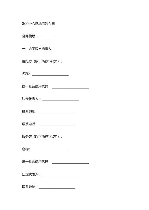 洗浴中心场地保洁合同.docx