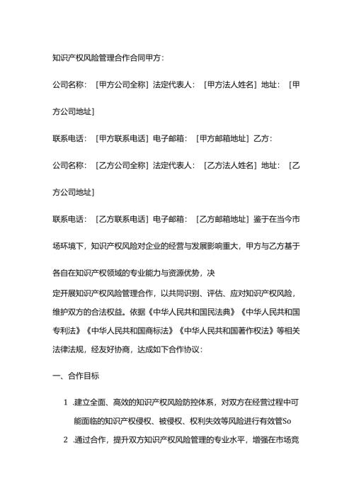 知识产权风险管理合作合同.docx