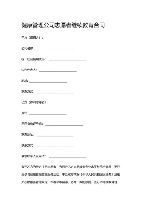 健康管理公司志愿者继续教育合同.docx