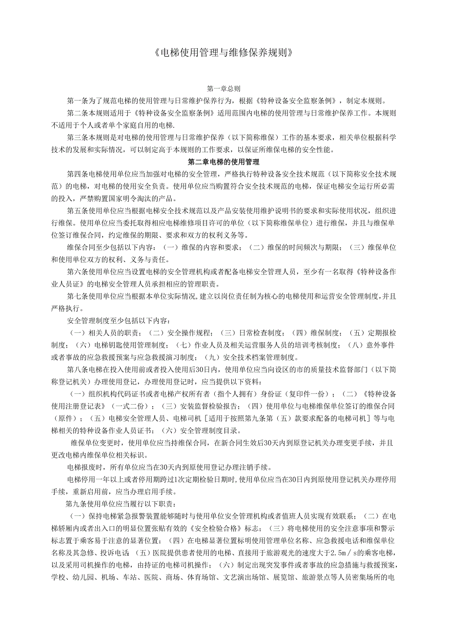 电梯使用管理与维修保养规则.docx_第1页