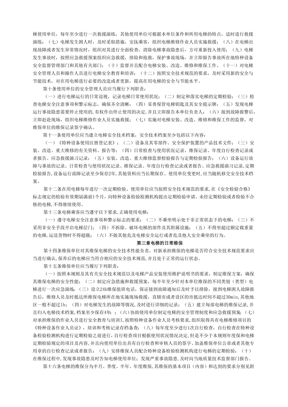电梯使用管理与维修保养规则.docx_第2页