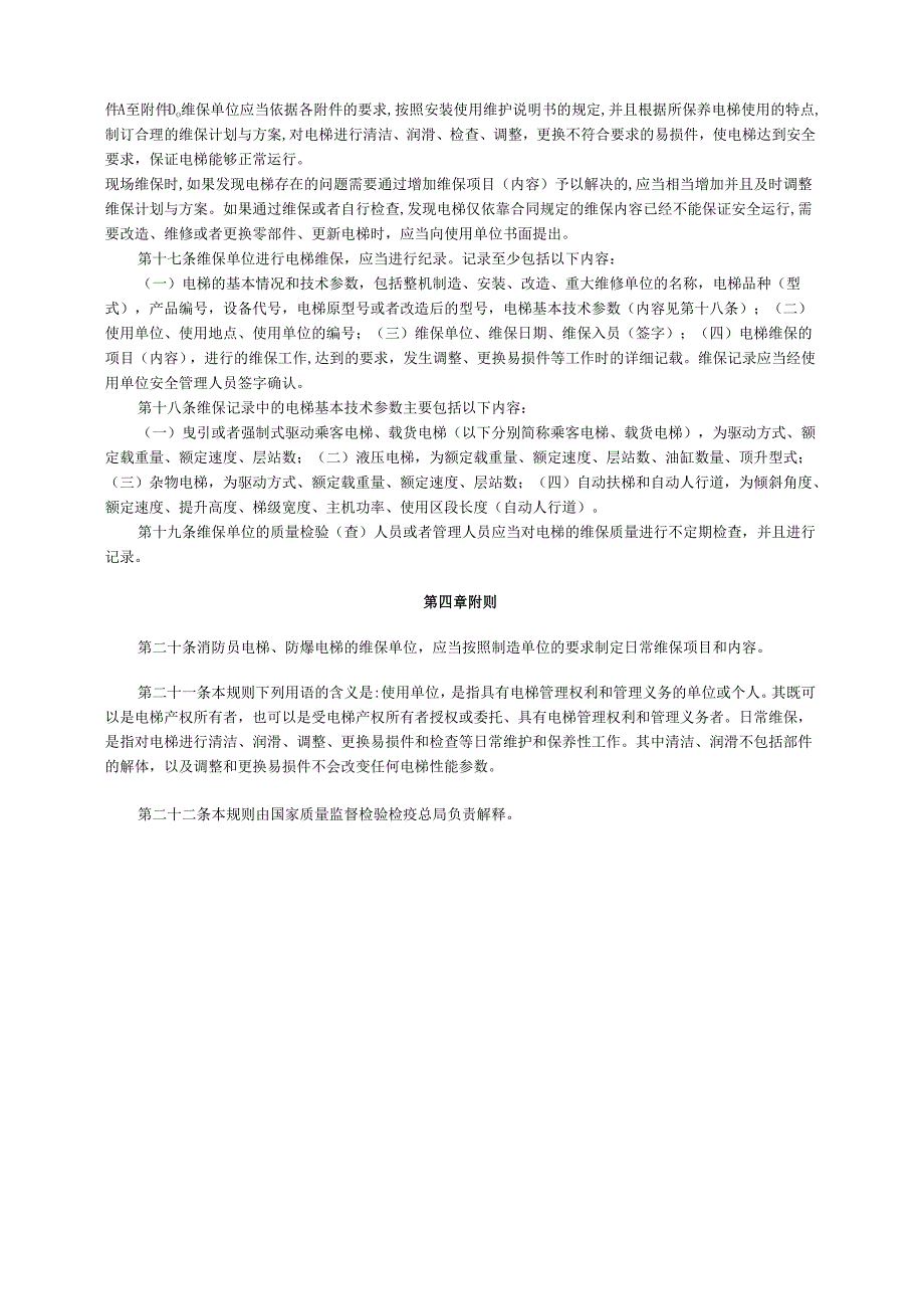 电梯使用管理与维修保养规则.docx_第3页