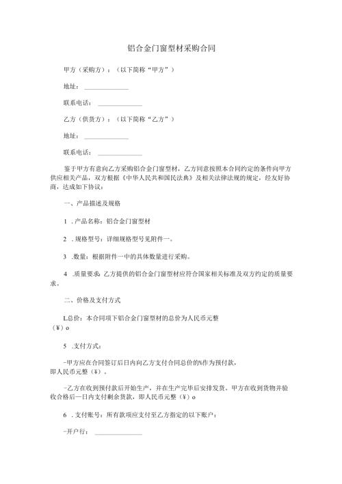 铝合金门窗型材采购合同范本Word模板.docx