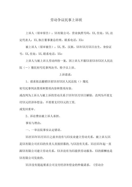 劳动争议民事上诉状.docx